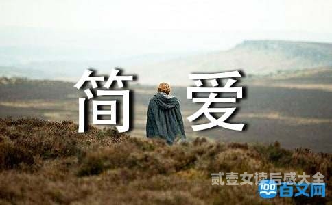 《简爱》爱的坚持与自我成长