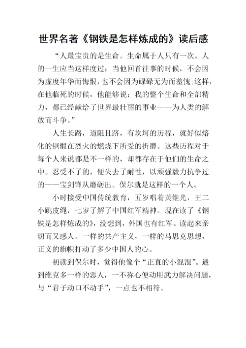 钢铁是怎样炼成的读后感600字