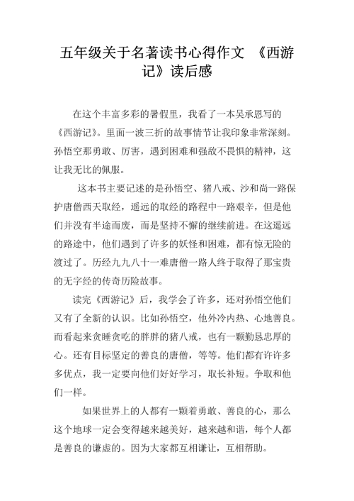 《西游记》读后感500字