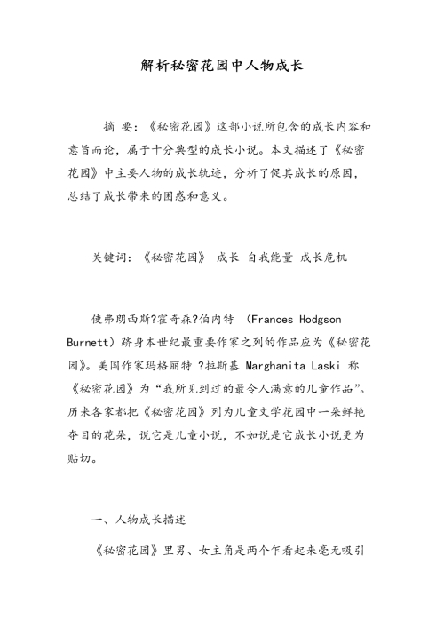 探索自然与成长的奇迹《秘密花园》读后感
