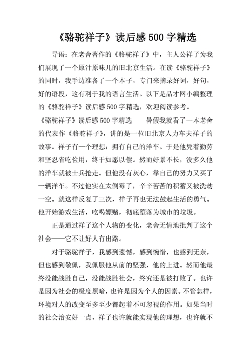 人性与社会现实的探索《骆驼祥子》读后感600字初一