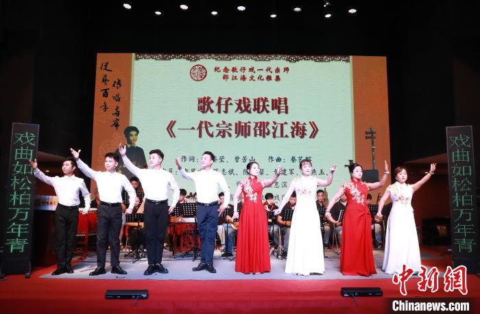 纪念歌仔戏一代宗师邵江海文化雅集活动在福建龙海举行,纪念歌仔戏一代宗师邵江海文化雅集活动在福建龙海举行