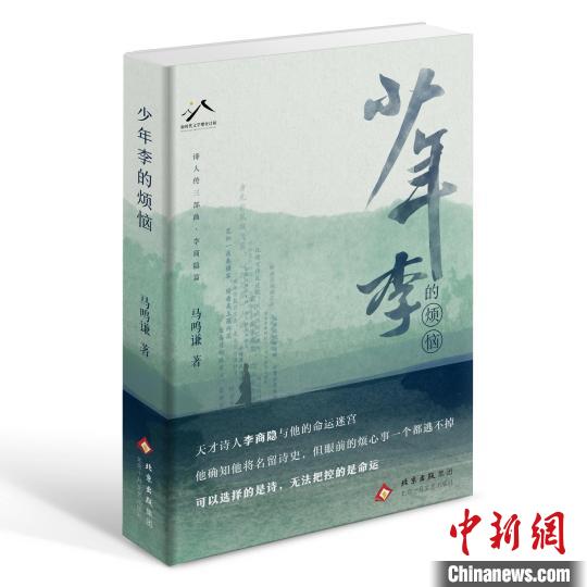 天才诗人李商隐与他的命运迷宫 《少年李的烦恼》新书分享会举办,天才诗人李商隐与他的命运迷宫 《少年李的烦恼》新书分享会举办